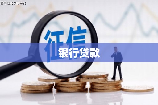 永清银行贷款