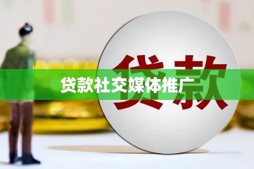 永清贷款社交媒体推广