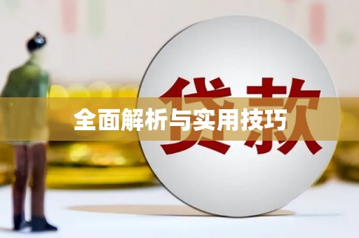永清全面解析与实用技巧