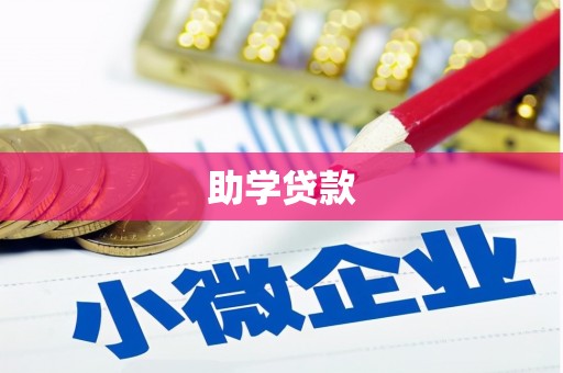 永清助学贷款