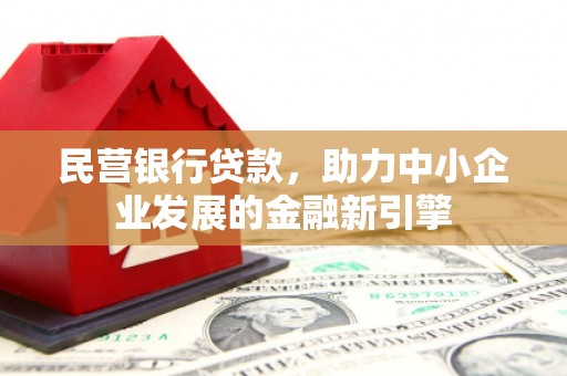 永清民营银行贷款，助力中小企业发展的金融新引擎