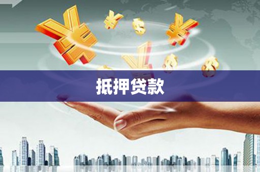 永清抵押贷款