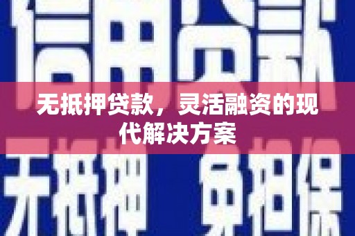 永清无抵押贷款，灵活融资的现代解决方案