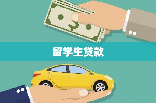 永清留学生贷款