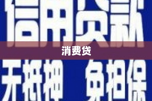 永清消费贷