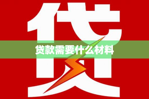 永清贷款需要什么材料