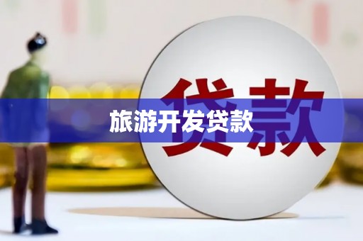 永清旅游开发贷款