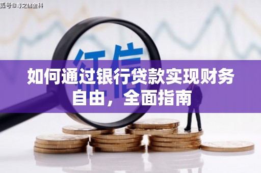 永清如何通过银行贷款实现财务自由，全面指南