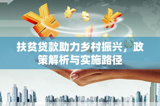 永清扶贫贷款助力乡村振兴，政策解析与实施路径