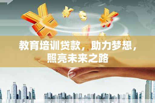 永清教育培训贷款，助力梦想，照亮未来之路