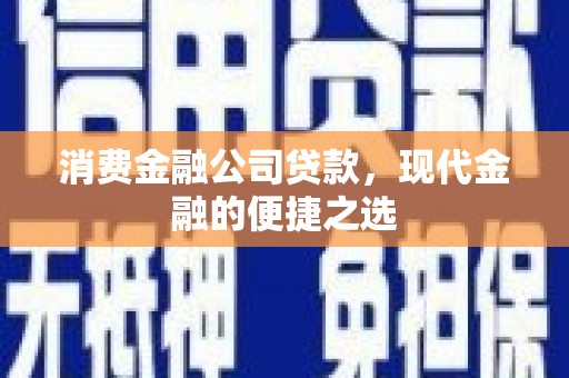 永清消费金融公司贷款，现代金融的便捷之选