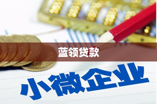 永清蓝领贷款