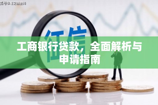 永清工商银行贷款，全面解析与申请指南