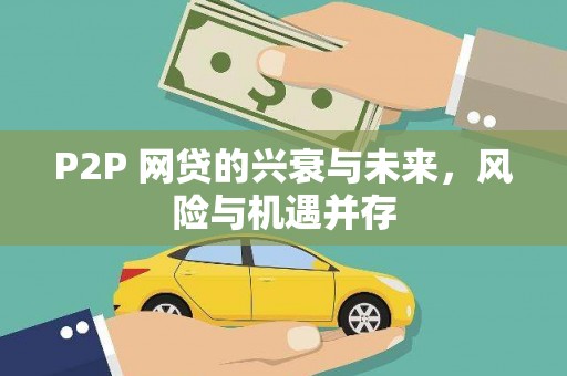 永清P2P 网贷的兴衰与未来，风险与机遇并存