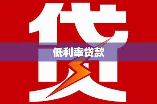 永清低利率贷款