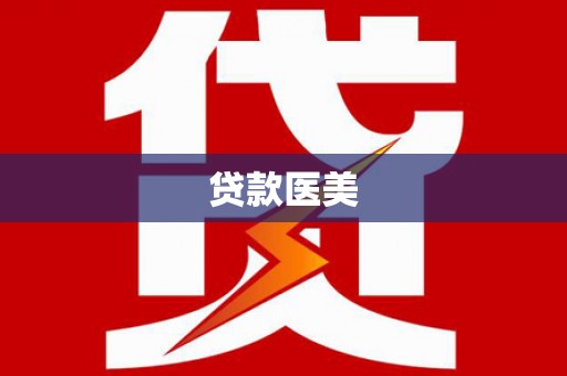 永清贷款医美