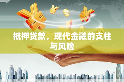 永清抵押贷款，现代金融的支柱与风险