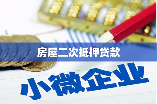 永清房屋二次抵押贷款