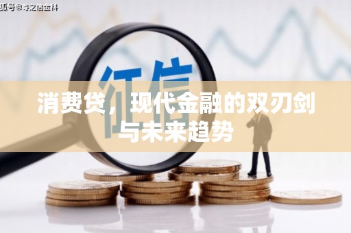 永清消费贷，现代金融的双刃剑与未来趋势