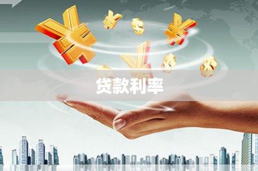 永清贷款利率