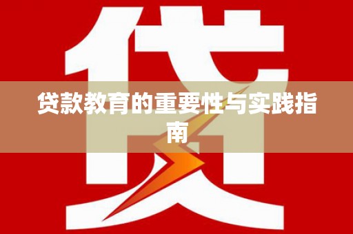 永清贷款教育的重要性与实践指南