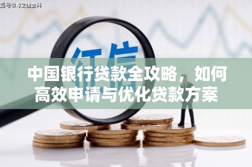 永清中国银行贷款全攻略，如何高效申请与优化贷款方案