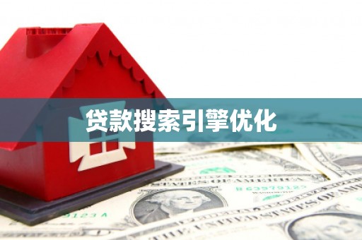 永清贷款搜索引擎优化