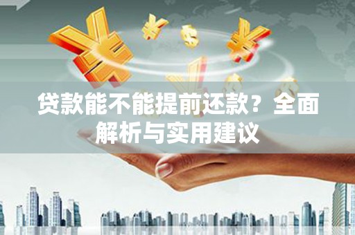 永清贷款能不能提前还款？全面解析与实用建议
