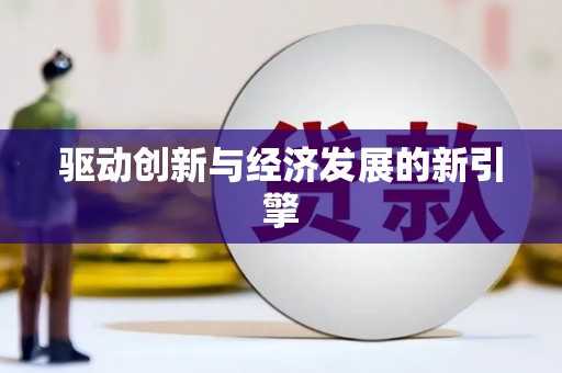 永清驱动创新与经济发展的新引擎