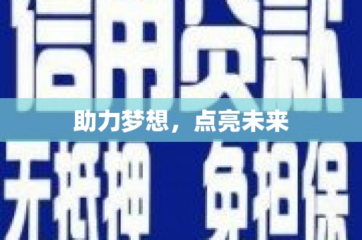永清助力梦想，点亮未来