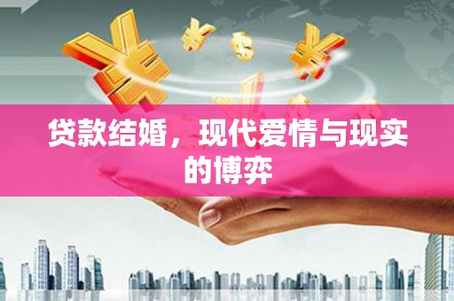 永清贷款结婚，现代爱情与现实的博弈