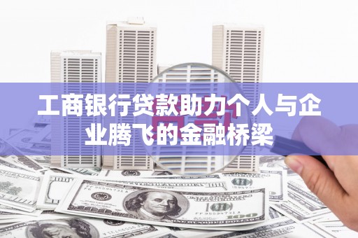 永清工商银行贷款助力个人与企业腾飞的金融桥梁