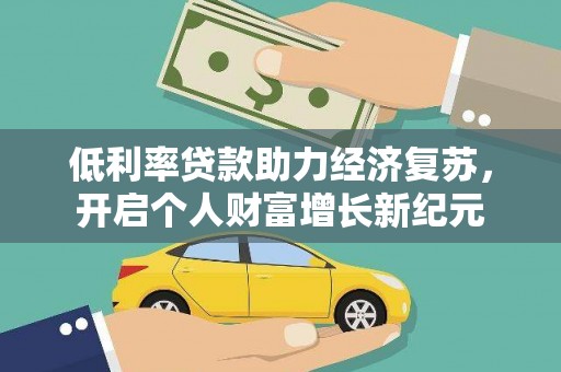 永清低利率贷款助力经济复苏，开启个人财富增长新纪元