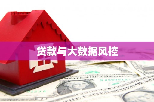 永清贷款与大数据风控