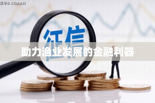 永清助力渔业发展的金融利器