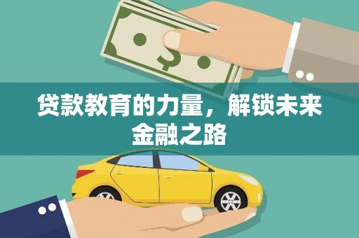 永清贷款教育的力量，解锁未来金融之路