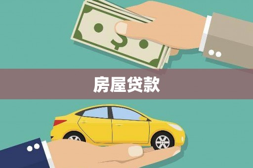 永清房屋贷款