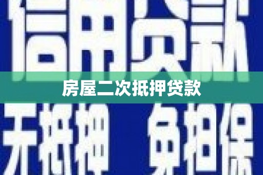 永清房屋二次抵押贷款