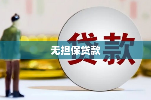永清无担保贷款