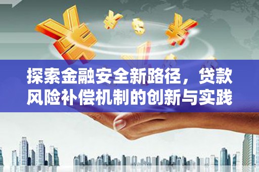 永清探索金融安全新路径，贷款风险补偿机制的创新与实践