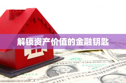 永清解锁资产价值的金融钥匙
