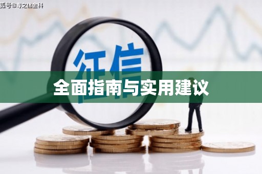 永清全面指南与实用建议