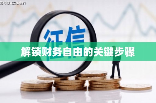永清解锁财务自由的关键步骤