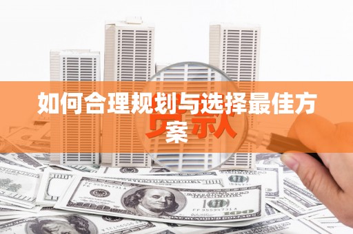 永清如何合理规划与选择最佳方案