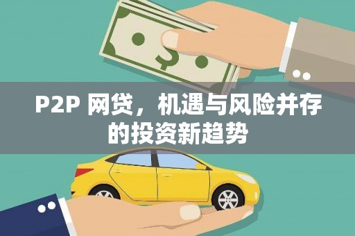 永清P2P 网贷，机遇与风险并存的投资新趋势