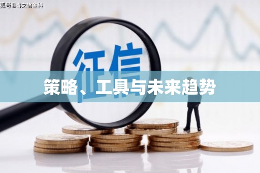 永清策略、工具与未来趋势
