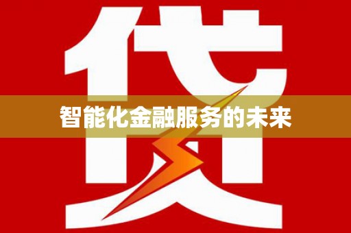 永清智能化金融服务的未来