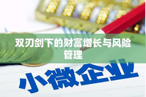 永清双刃剑下的财富增长与风险管理