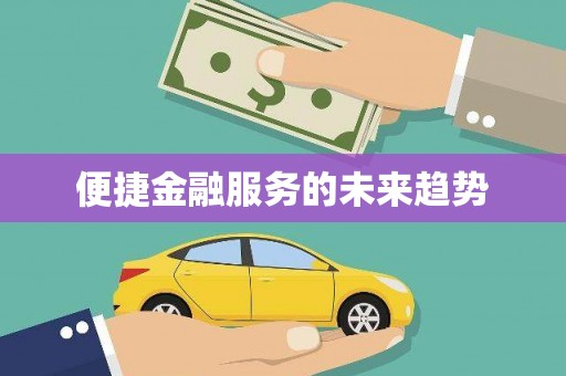 永清便捷金融服务的未来趋势