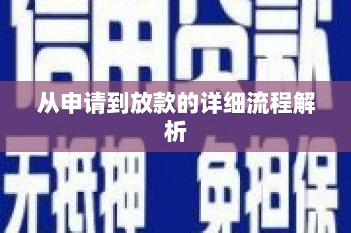 永清从申请到放款的详细流程解析